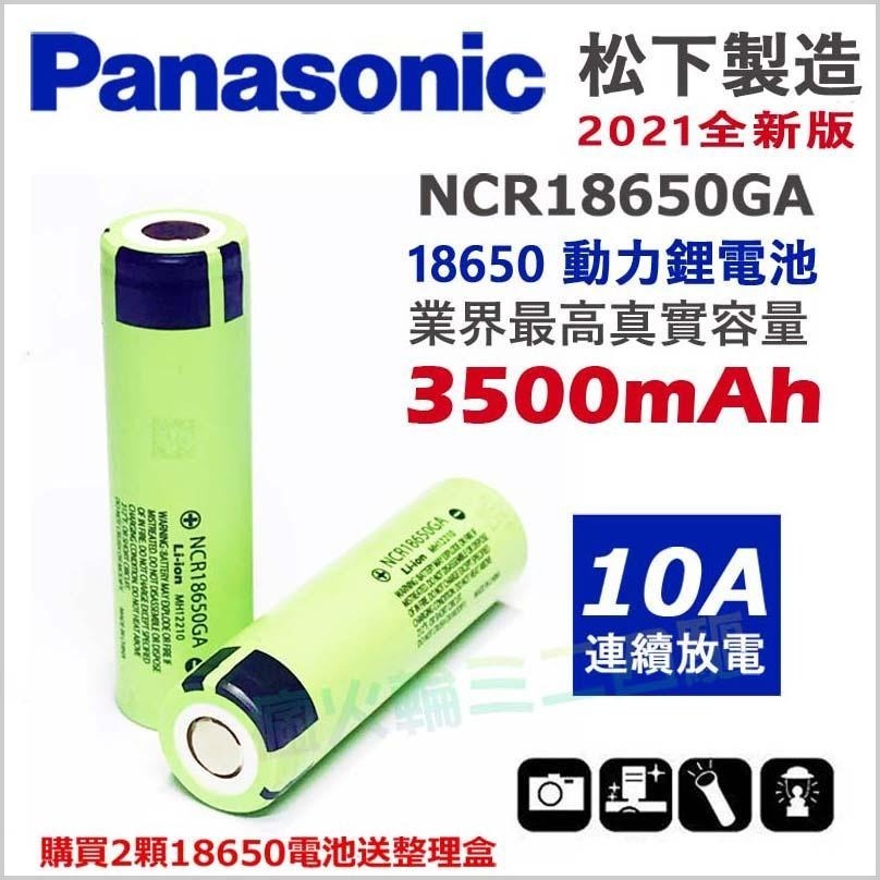 【原裝】松下三洋 NCR 18650GA 10A 動力電池 3500mAh 帶保護板 超越 18650B 送整理盒-細節圖2