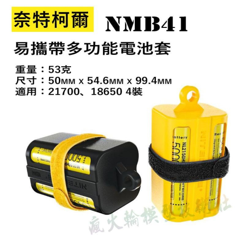 ✅Nitecore NBM40 NBM41 多功能 18650 21700 鋰電池 收納套 可選 黑色／黃色