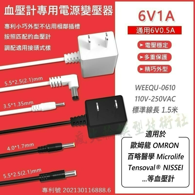 ✅ 血壓計專用 變壓器 電源供應器 Omron 歐姆龍 百略醫學 Microlife 等血壓計 低週波按摩機 適用-細節圖2