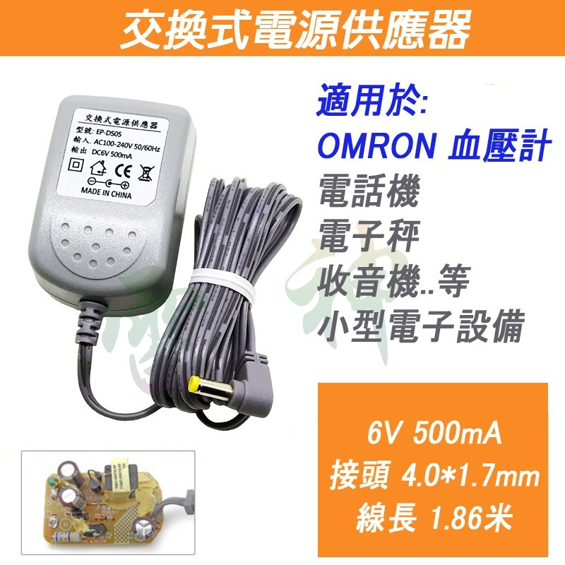 6V 500mA (適歐姆龍)