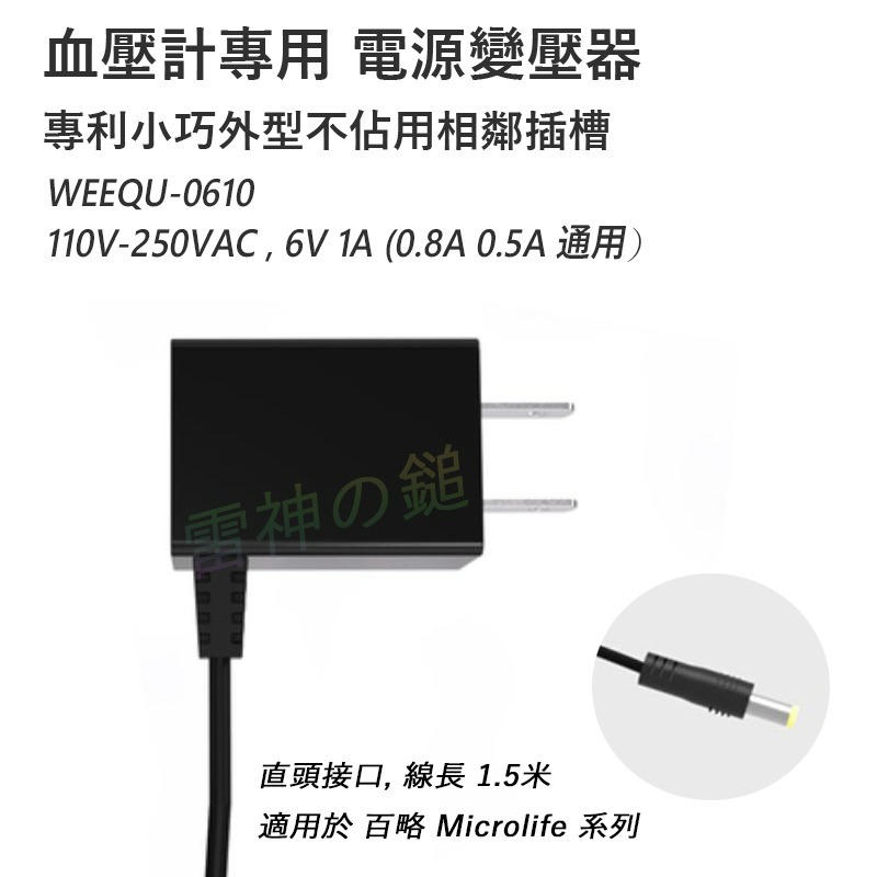 6V (百略醫學Microlife適用)