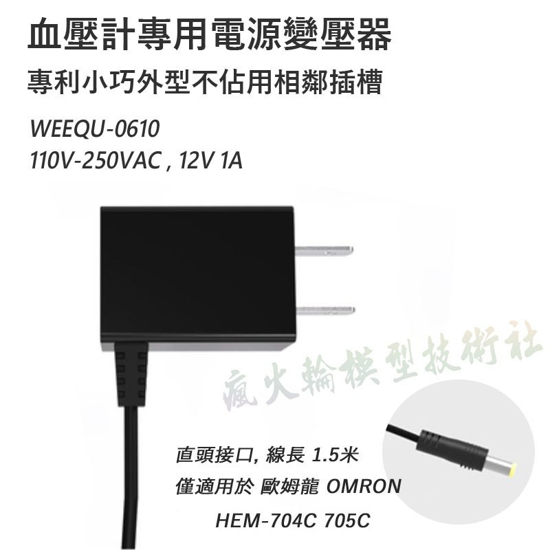✅ 血壓計專用 變壓器 電源供應器 Omron 歐姆龍 百略醫學 Microlife 等血壓計 低週波按摩機 適用-規格圖2