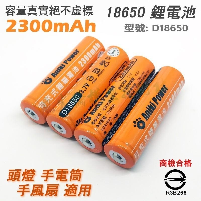 Aniki Power 18650 2300mAh 平頭 尖頭 鋰電池 BSMI 認證 頭燈 手電筒 手風扇 適用-細節圖2