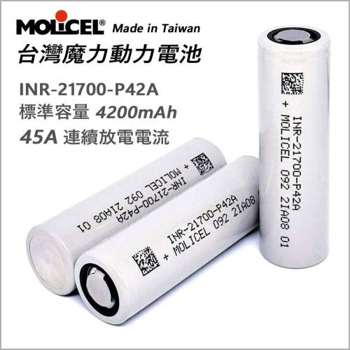 瘋火輪@ Molicel 21700 耐低溫電池 4200mAh 45A 動力電池 電動工具大功率適用