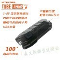 瘋火輪 @Nitecore TUBE v2.0 U極燈 55流明 手電筒 迷你便攜強光 無段調光 USB充電 鑰匙小手電-規格圖1