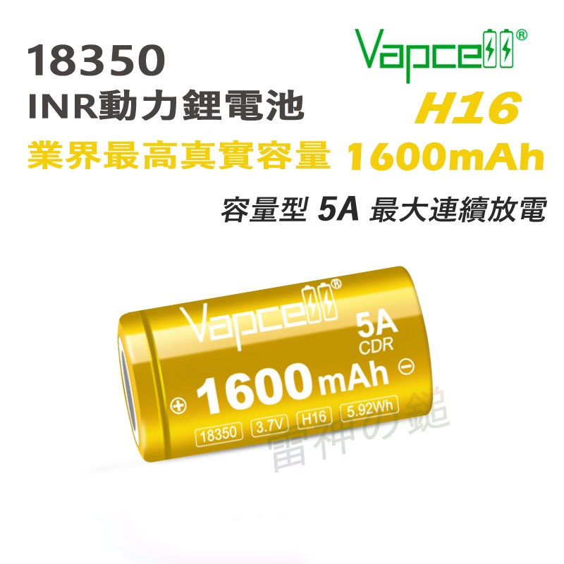 最好 #1 VAPCELL INR 18350 1600mAh 容量型 1100mAh 動力型 鋰電池 送專用電池盒-規格圖3