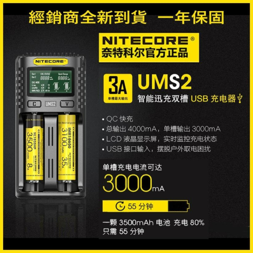 ✅全新款 Nitecore UM2 UMS2 智能2槽充電器 USB QC18W 快充 可充 21700 保護板