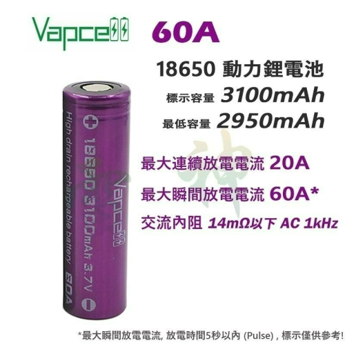 瘋火輪@ Vapcell 60A 18650 3100mAh 動力鋰電池 20A最大連續放電 大功率 大電流 專用