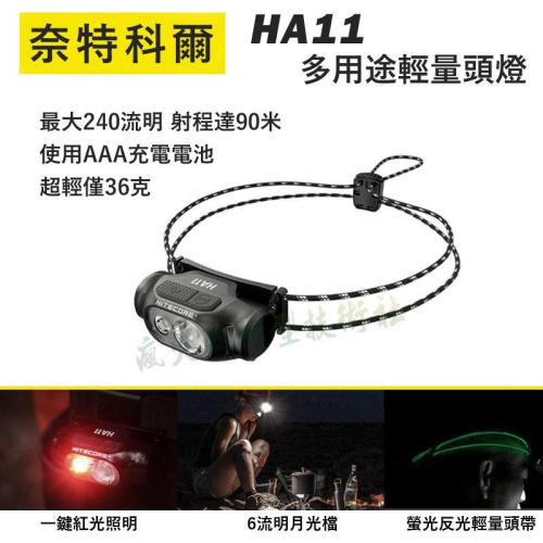 NITECORE HA11 超輕量36克 多用途AA頭燈 240流明 紅光 登山 防水 露營 NU25