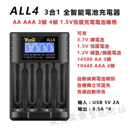 Yonii 液晶全智能電池充電器 可充 1.5V 恆壓電池 1.2V鎳氫電池 3.7V 鋰電池 AA AAA 3號 4號