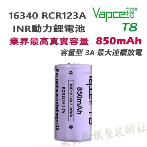 瘋火輪 Vapcell RCR123A 3.7V 最大850mAh 充電鋰電池 6A動力電池 16340 17335