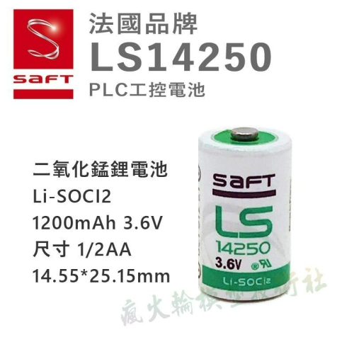 PLC 鋰電池 法國 SAFT LS14250 3.6V 工控鋰亞電池 1200mAh 1/2AA 一次性