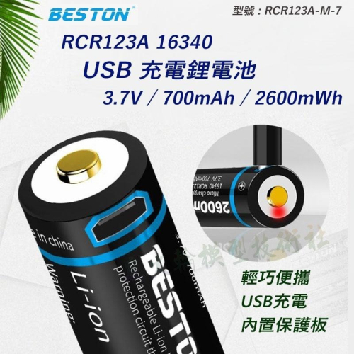 瘋火輪@ Beston 佰仕通 16340 RCR123A USB 充電電池 700mAh 帶保護板 附送 USB充電線