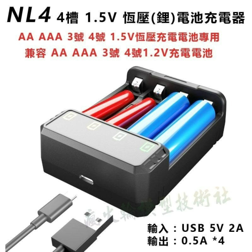 瘋火輪@ Yonii NL4 NL8 3號 4號 AA AAA 1.5V 恆壓電池 鋰電池 TYPE-C介面 專用充電器