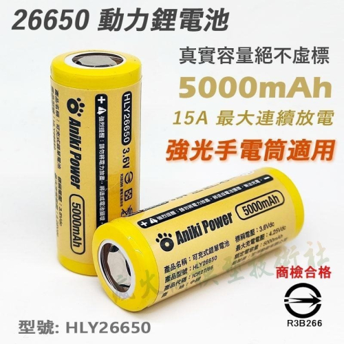 瘋火輪@ ANIKI 26650 鋰電池 3.7V 5000mAh 15A 電動工具 大功率手電筒專用 送整理盒