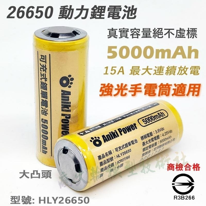 瘋火輪@ ANIKI 26650 鋰電池 3.7V 5000mAh 15A 電動工具 大功率手電筒專用 送整理盒-細節圖2