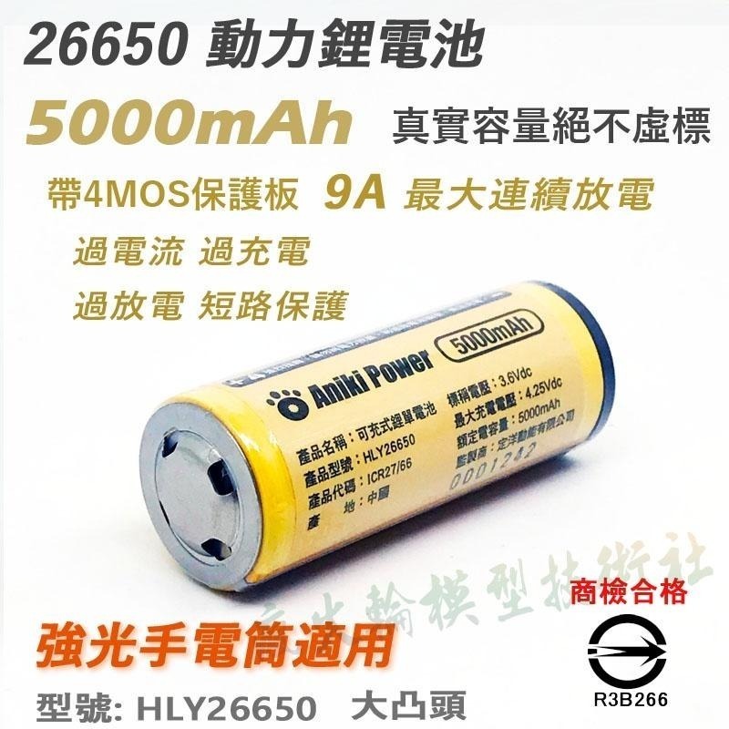 瘋火輪@ ANIKI 26650 鋰電池 3.7V 5000mAh 15A 電動工具 大功率手電筒專用 送整理盒-細節圖3