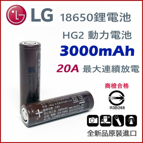 💥18650 LG HG2 20A 3000mAh 鋰電池 大功率 電動工具專用