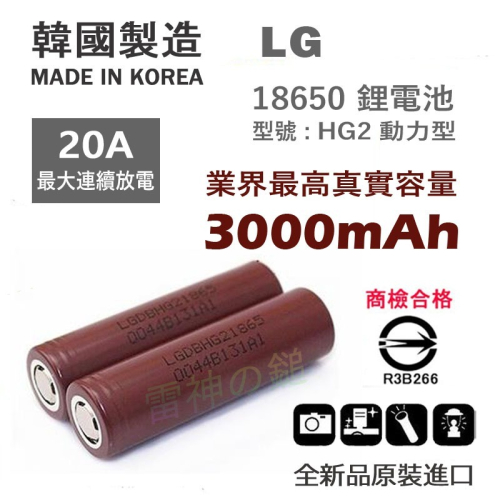 💥18650 LG HG2 20A 3000mAh 鋰電池 大功率 電動工具專用