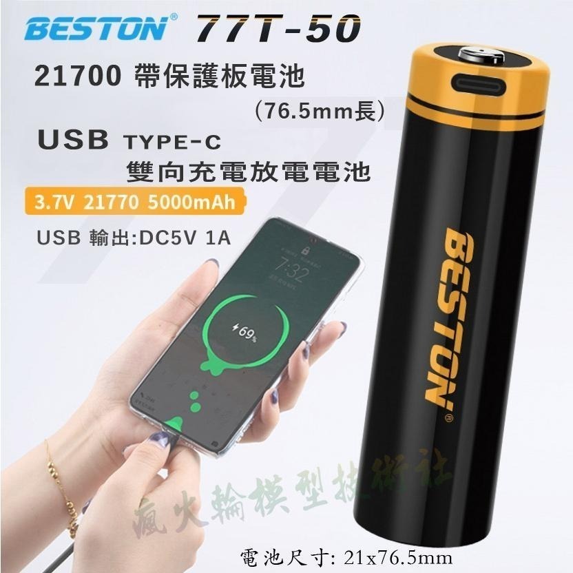 瘋火輪@ Beston 佰仕通 21700 超大容量 5000mAh 帶保護板充電鋰電池 Type-C USB 輸出-細節圖2