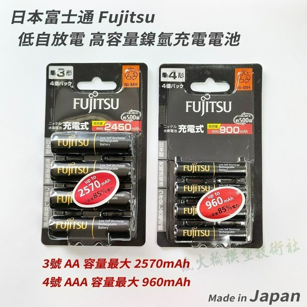 瘋火輪@ 日本富士通 Fujitsu eneloop 低自放 3號 AA 2570mAh 4號 AAA 高容量 鎳氫電池-細節圖2