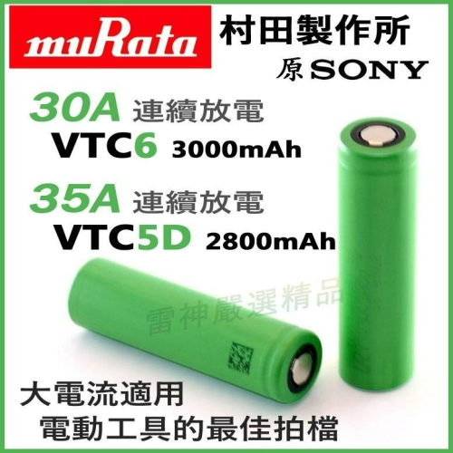 瘋火輪@ MURATA SONY 索尼 18650 VTC6 VTC5A VTC5D 鋰電池 25A 30A大動力專用