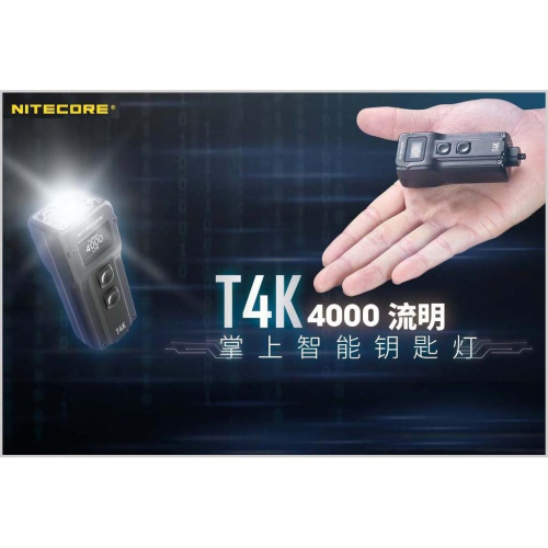 Nitecore T4K 4000流明 掌上智能鑰匙燈 OLED螢幕顯示 USB-C快充 四核燈珠 機械快拆 一鍵強光