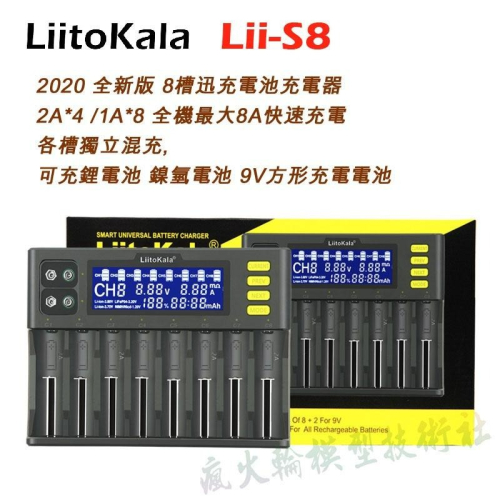 LiitoKala Lii-S8 8槽 液晶顯示 快速電池充電器 可充 21700 26650 18650 9V 鎳氫