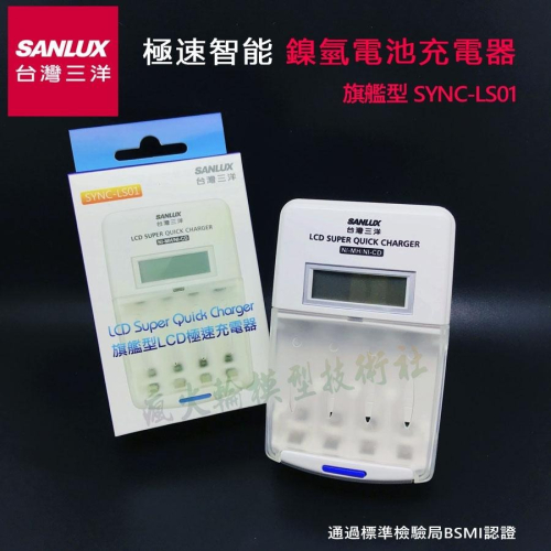 瘋火輪@ SANLUX 台灣 三洋 旗艦型 LCD 液晶螢幕極速充電器 SYNC-LS01