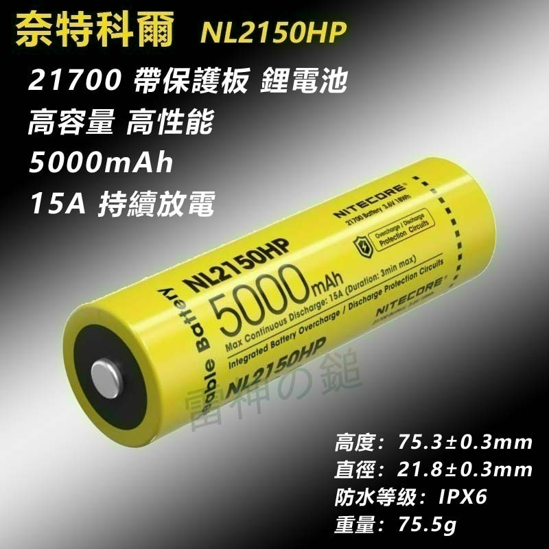 NITECORE 奈特科爾 21700 鋰電池 NL2150 NL2150HP NL2160HP NL2160HPI-細節圖2
