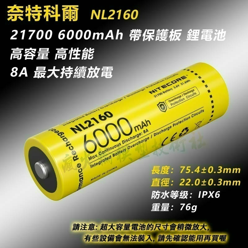 NITECORE 奈特科爾 21700 鋰電池 NL2150 NL2150HP NL2160HP NL2160HPI-規格圖2