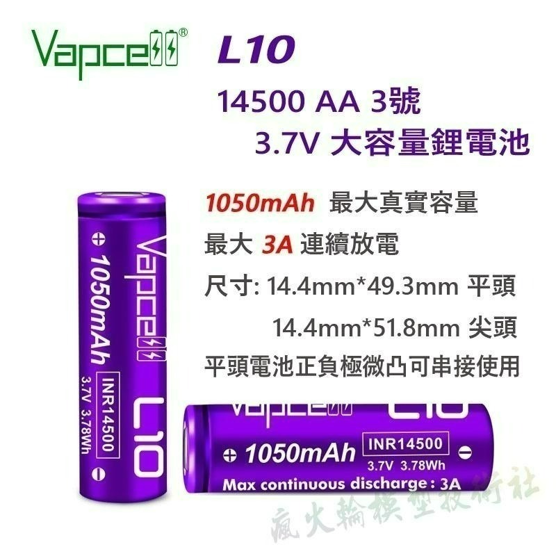 Vapcell 14500 AA 3號 3.7V 鋰電池 3A 7A 10A 持續放電 最大 1400mAh 真實容量-細節圖4