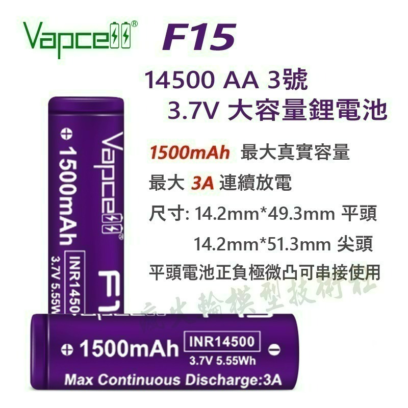 Vapcell 14500 AA 3號 3.7V 鋰電池 3A 7A 10A 持續放電 最大 1400mAh 真實容量-細節圖3