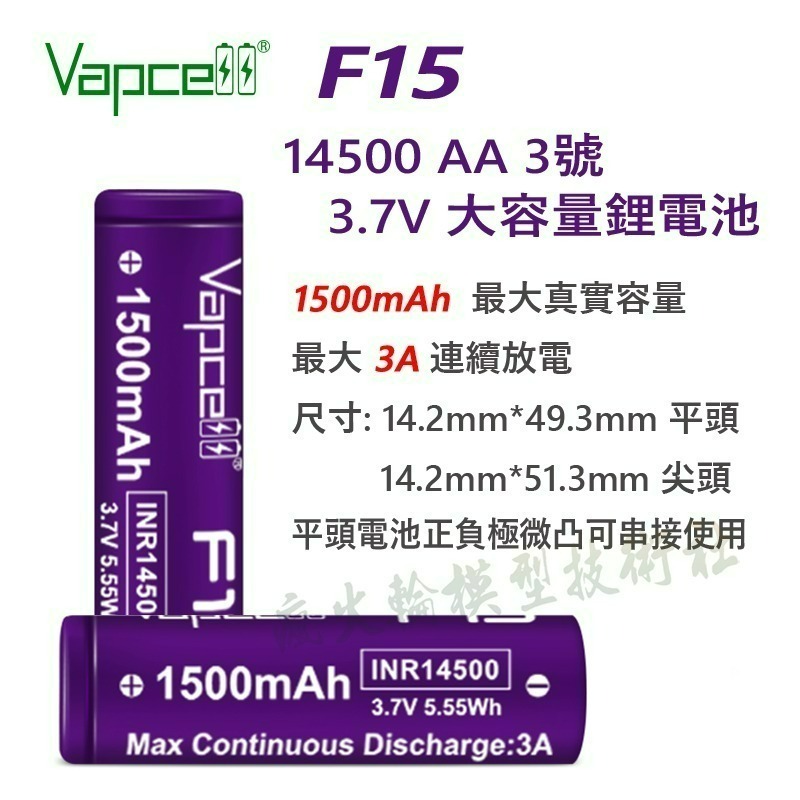 Vapcell 14500 AA 3號 3.7V 鋰電池 3A 7A 10A 持續放電 最大 1400mAh 真實容量-規格圖3