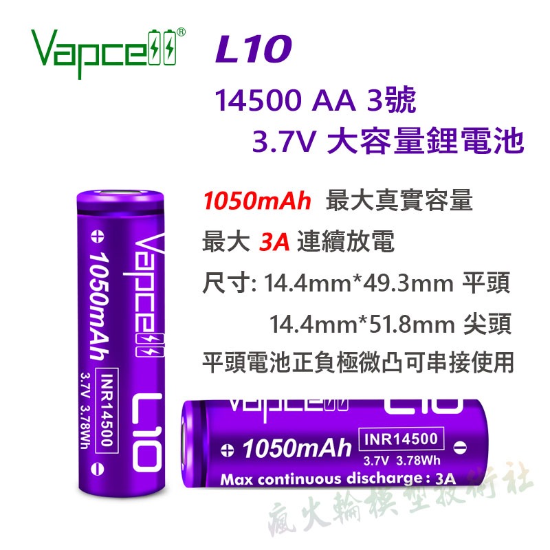 Vapcell 14500 AA 3號 3.7V 鋰電池 3A 7A 10A 持續放電 最大 1400mAh 真實容量-規格圖5