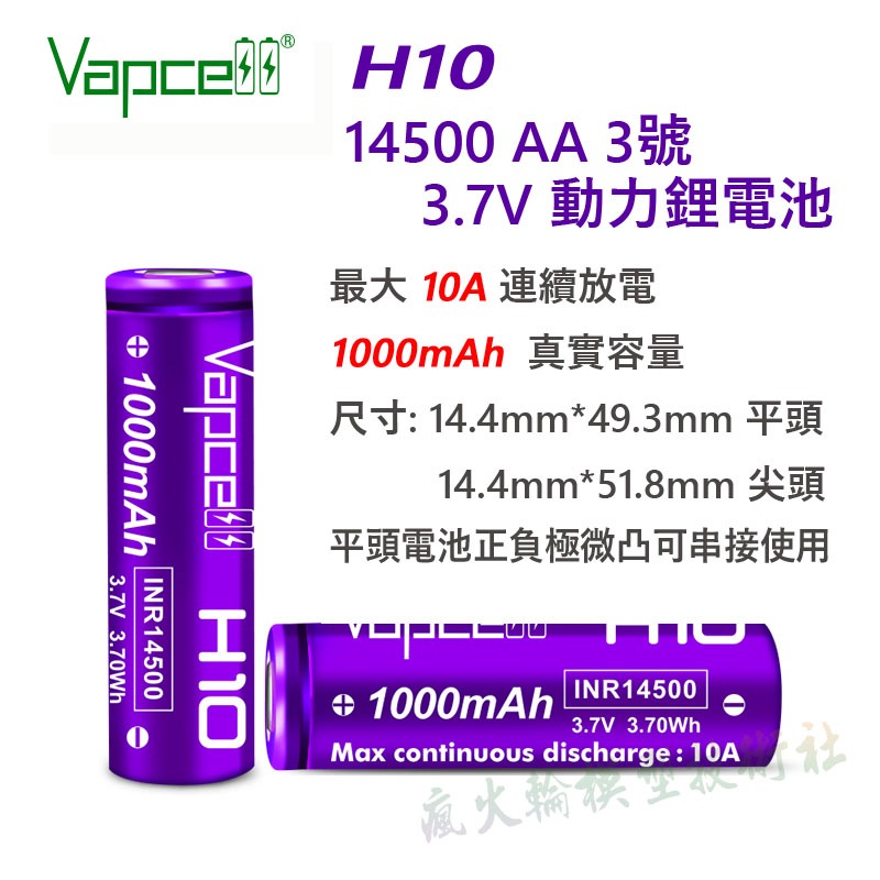 Vapcell 14500 AA 3號 3.7V 鋰電池 3A 7A 10A 持續放電 最大 1400mAh 真實容量-規格圖5