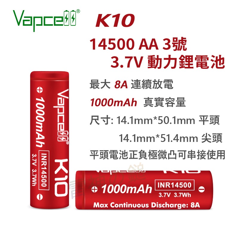 Vapcell 14500 AA 3號 3.7V 鋰電池 3A 7A 10A 持續放電 最大 1400mAh 真實容量-規格圖3