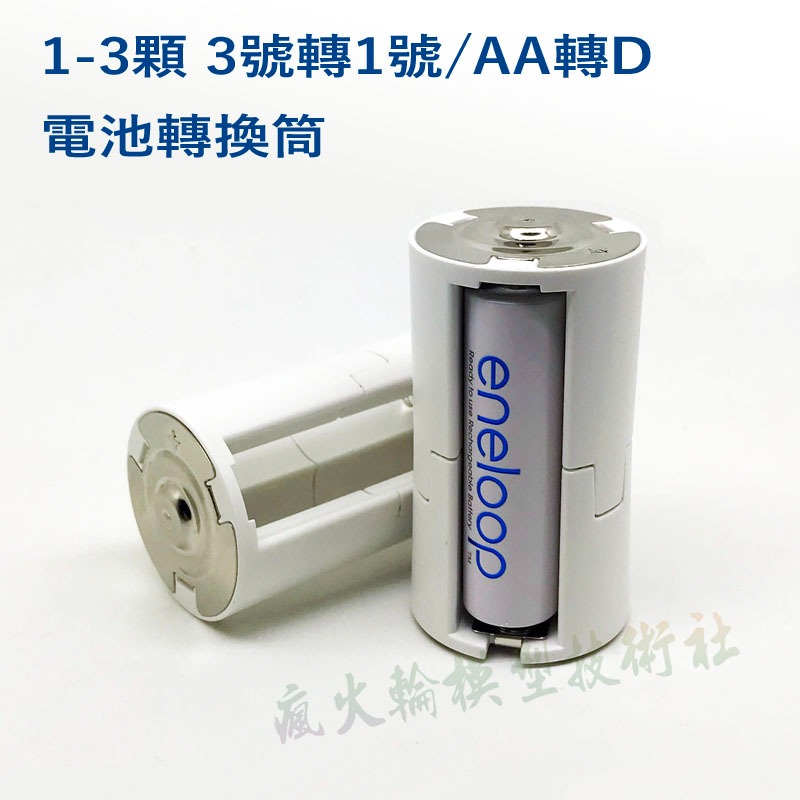 3號轉1號 AA轉D 可裝1-3個3號