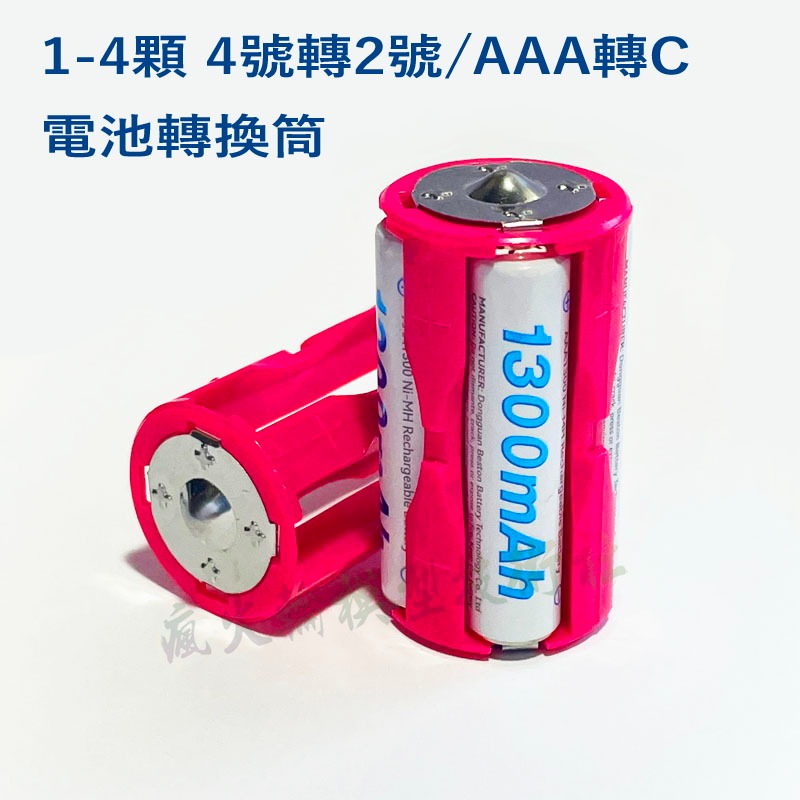 4號轉2號 AAA轉C 可裝1-3個4號