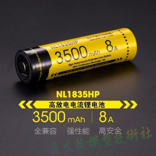 Nitecore NL1835 NL1835HP 18650 3500mAh 高性能大容量 3.7V 充電鋰電池帶保護板