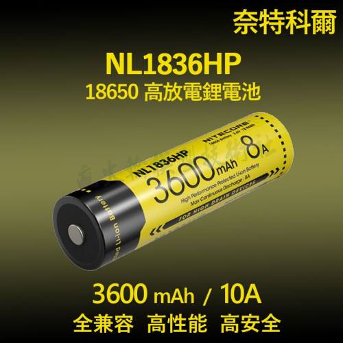 Nitecore NL1836HP 18650 3600mAh 高性能大容量 3.7V 充電鋰電池帶保護板