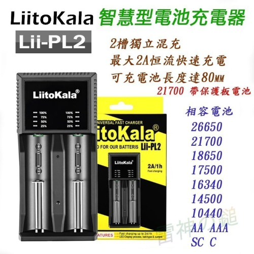 瘋火輪@ LiitoKala Lii-PL2 2A快充 智能電池充電器 輕量 可充21700帶保護板電池