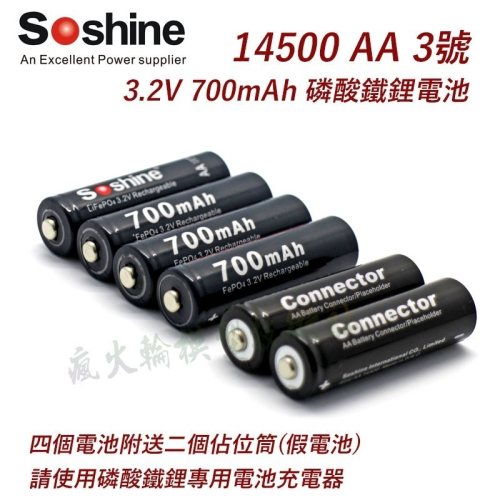 瘋火輪@ 14500 3.2V 磷酸鐵鋰電池 AA 3號電池 容量700mAh 鐵鋰電池 4個附2個占位筒