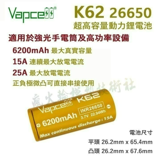 瘋火輪 Vapcell INR IMR 26650 鋰電池 電動工具、大功率手電筒專用 送整理盒