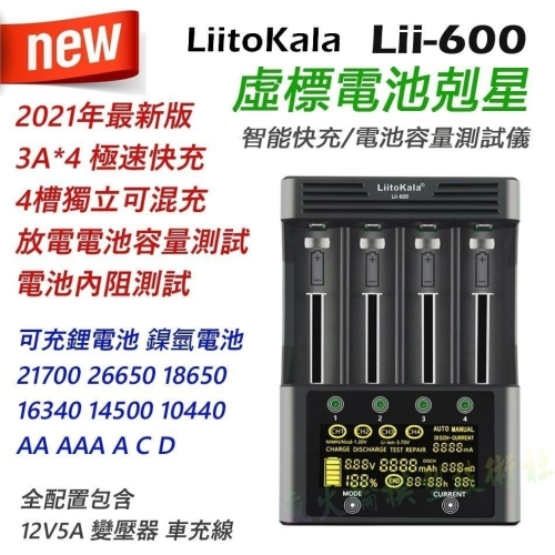 瘋火輪@ LiitoKala Lii-600 觸控鋰電池充電器 可充 18650 26650 21700