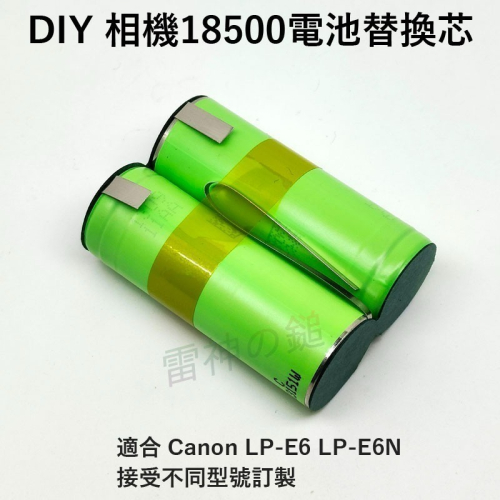 瘋火輪@ DIY 電池芯替換 使用 松下 18500 鋰電池 適合 Canon LP-E6 LP-E6N 接受點焊訂製