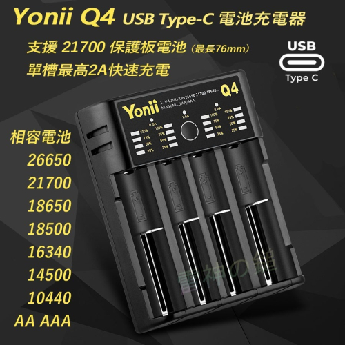Q1 Q2plus Q4 USB TYPE-C 智能快速電池充電器 可充 26650 21700 18650 鎳氫電池