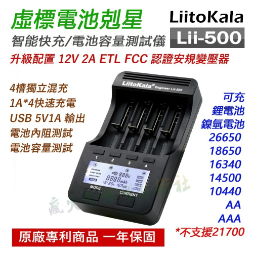 瘋火輪@ LiitoKala Lii-500 Lii-500S 智能充電器+電池容量檢測 可充鋰電池 鎳氫電池