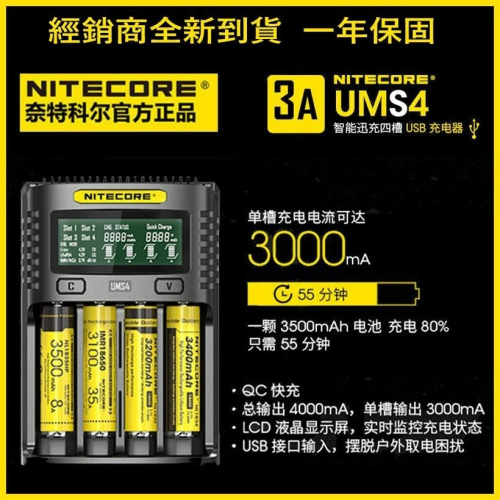 💥Nitecore UM4 UMS4 四槽智能充電器 USB QC 迅充 可充 21700 帶保護板電池