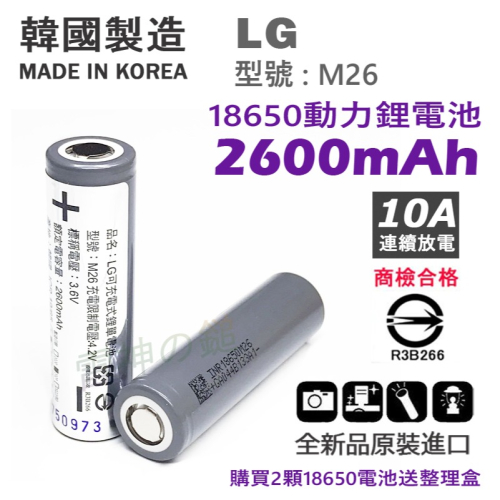 樂金 LG 18650 2600mAh 鋰電池 通過 BSMI 商檢 頭燈 手電筒電池 送電池盒